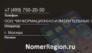 Кто звонил с 4997502050 - регион и оператор